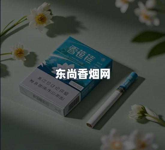 关于东尚香烟网